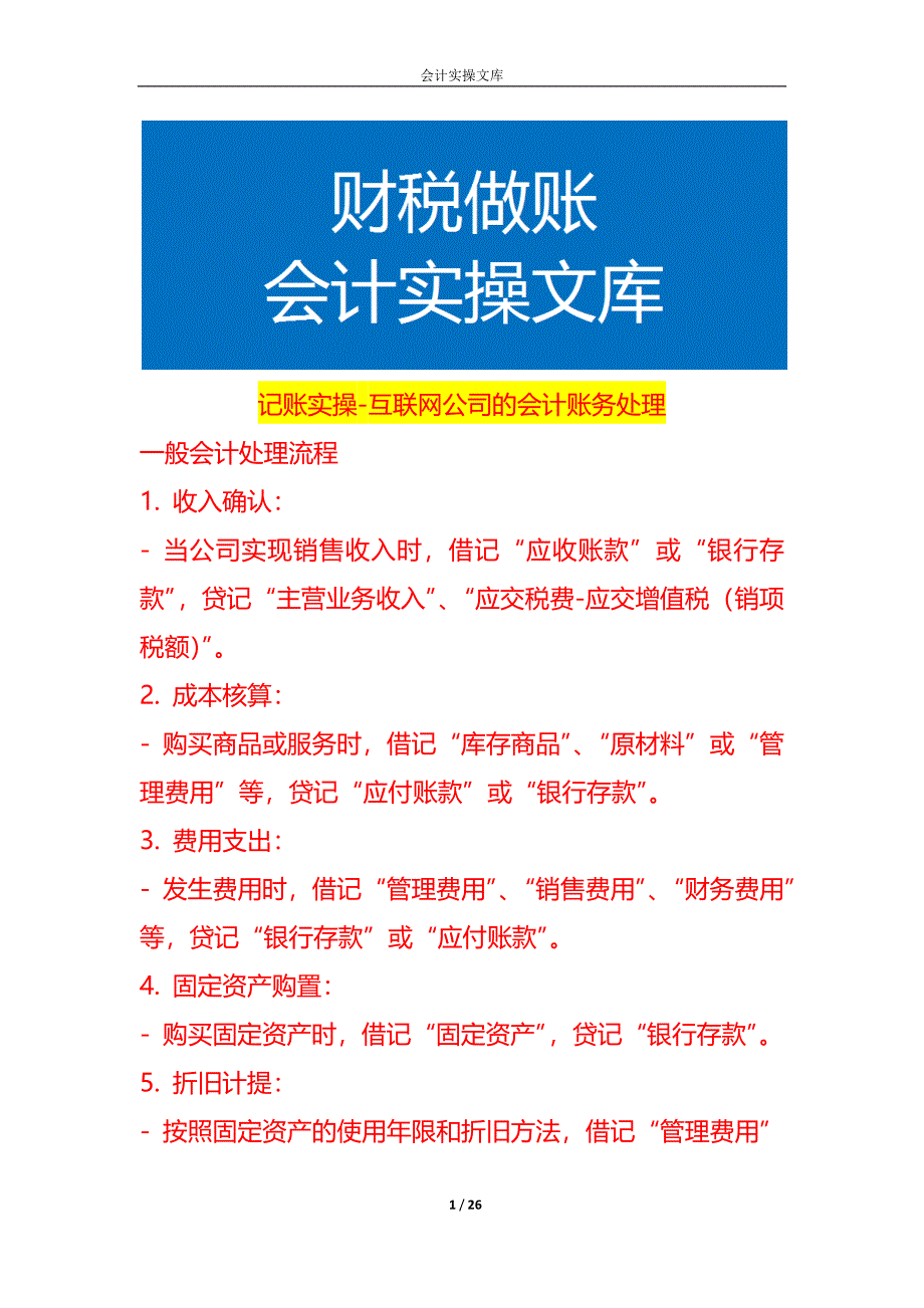 记账实操-互联网公司的会计账务处理_第1页