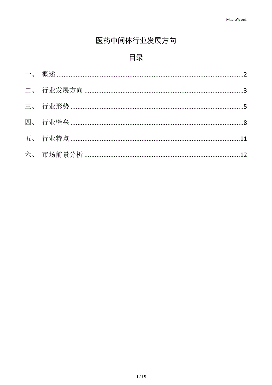 医药中间体行业发展方向_第1页