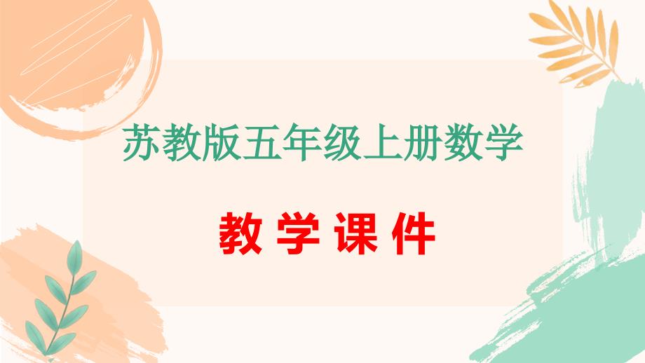 五年级上册数学第二单元《三角形的面积》教学课件（苏教版）_第1页