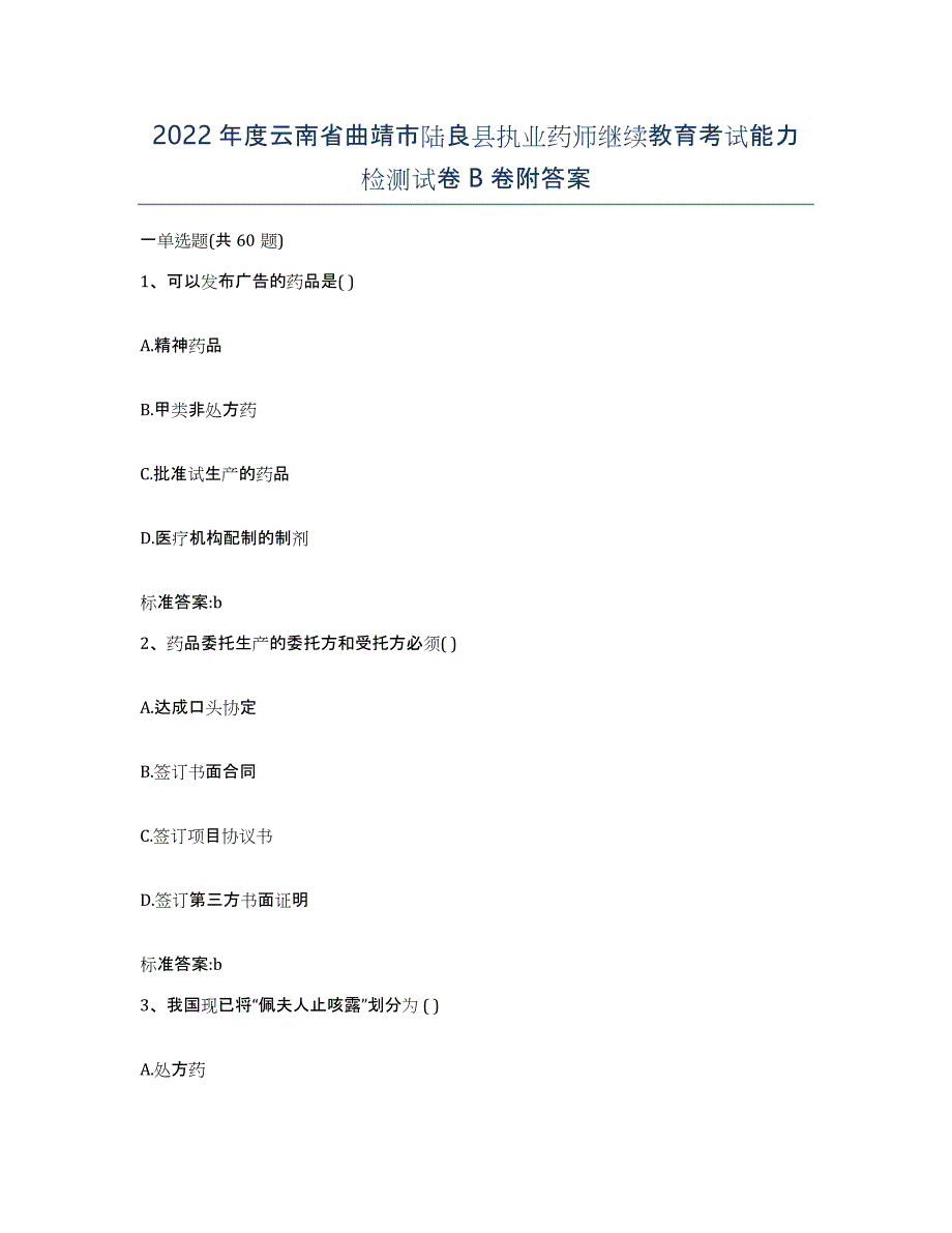 2022年度云南省曲靖市陆良县执业药师继续教育考试能力检测试卷B卷附答案_第1页