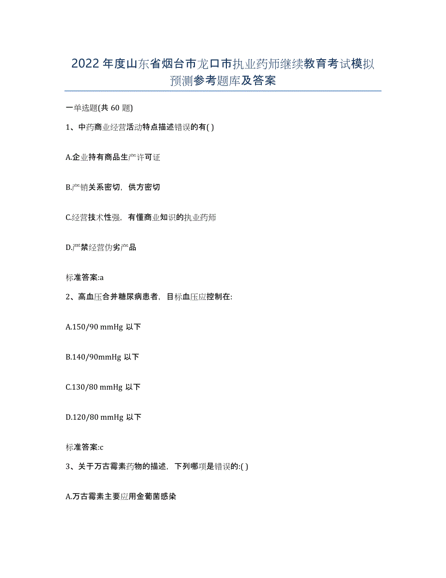 2022年度山东省烟台市龙口市执业药师继续教育考试模拟预测参考题库及答案_第1页