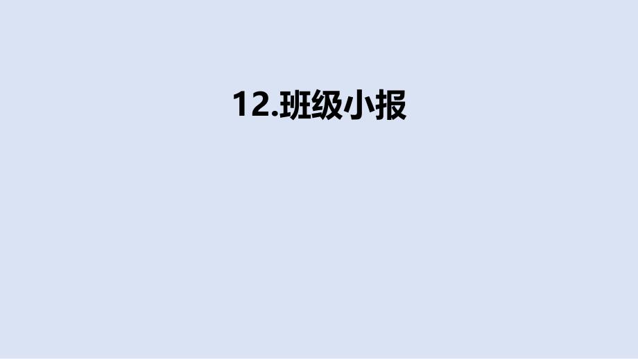 浙美版三年级下册12.班级小报课件_第1页