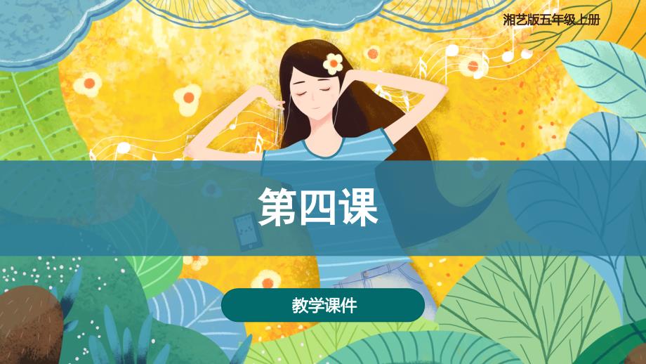 第四课 （课件）湘艺版音乐五年级上册_第1页
