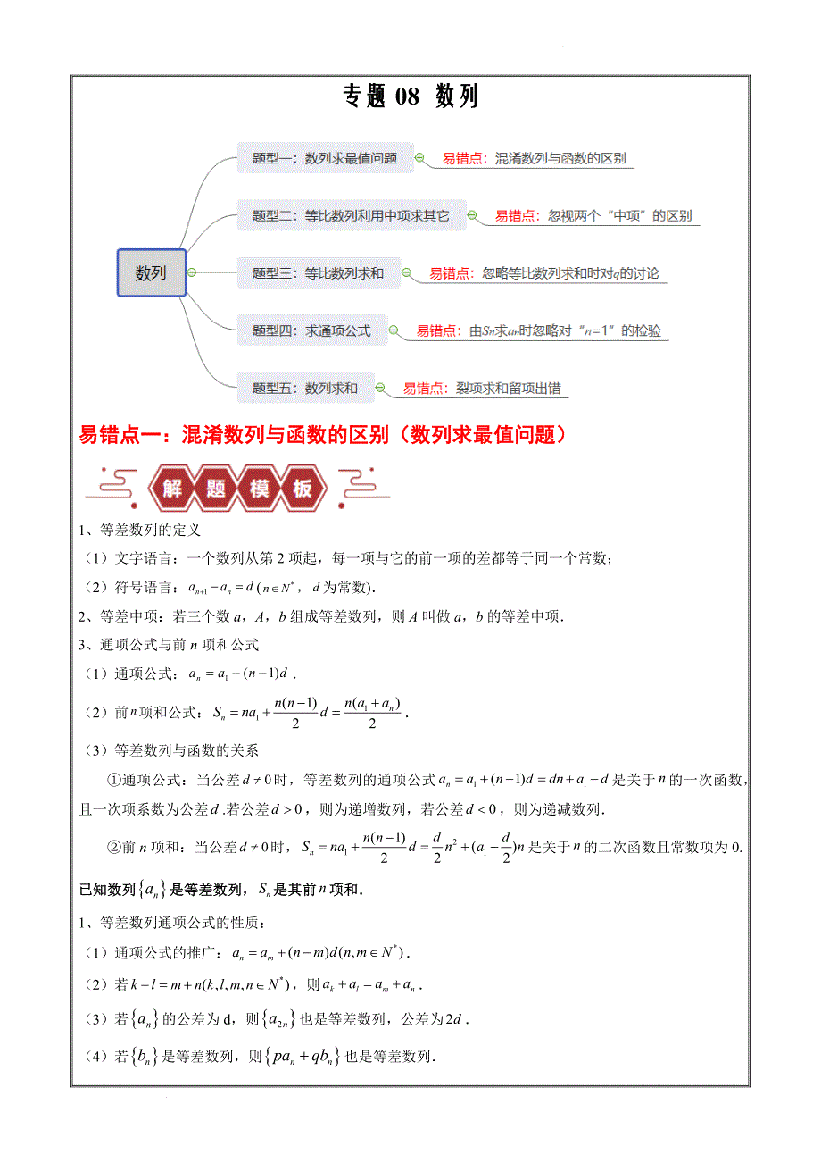 备战2024年新高考数学易错题8 数列（5大易错点分析+解题模板原卷版）_第1页