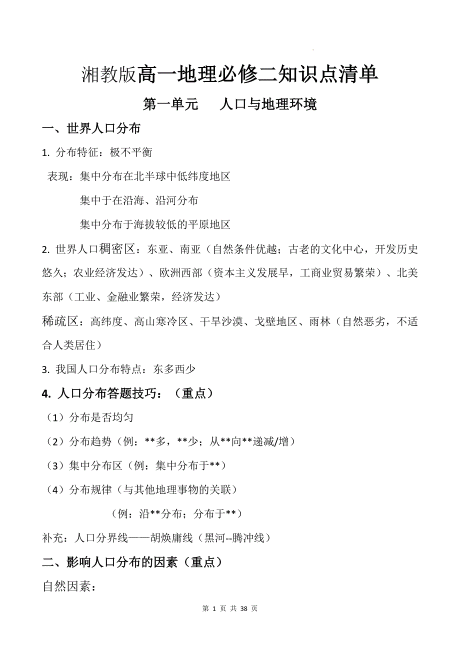 湘教版高一地理必修二知识点清单_第1页