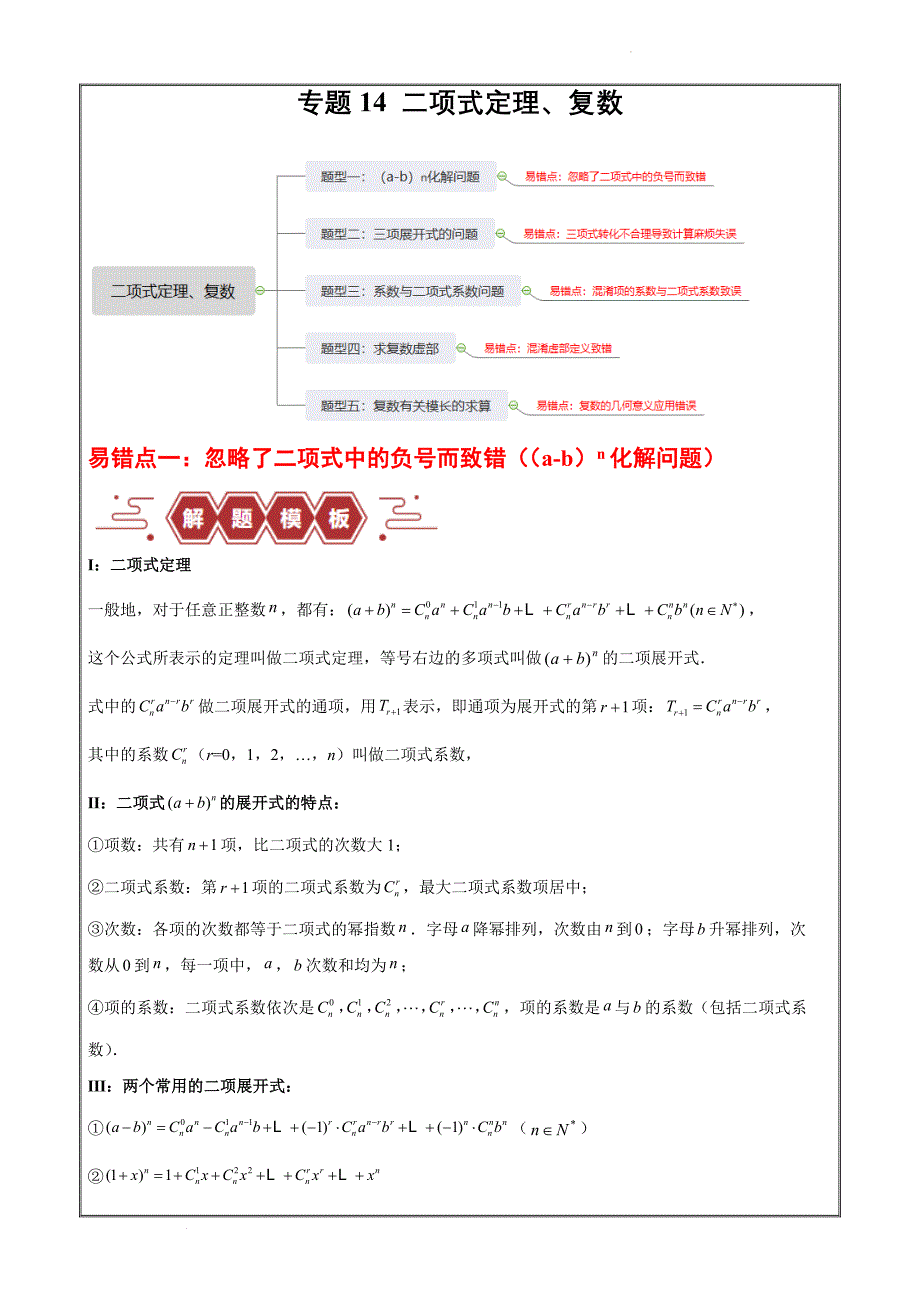 备战2024年新高考数学易错题14 二项式定理、复数（5大易错点分析解析版）_第1页