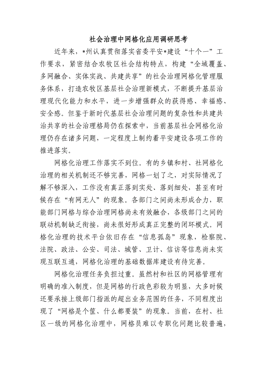 社会治理中网格化应用调研思考_第1页