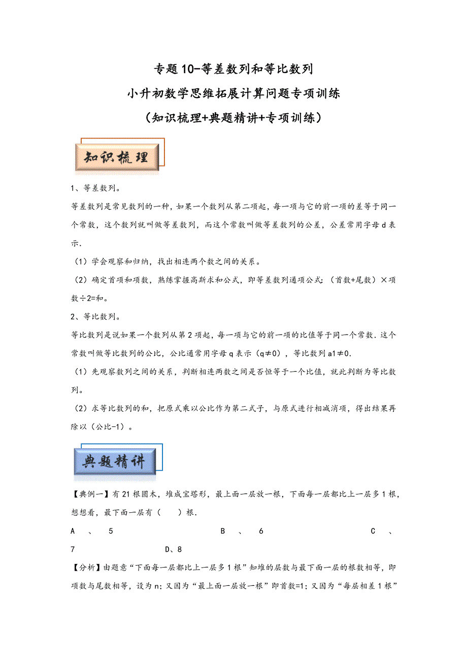 （模块化思维提升）专题10-等差数列和等比数列-小升初数学思维拓展计算问题专项训练_第1页