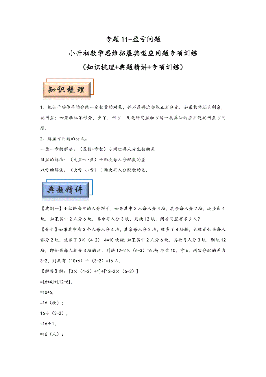 （模块化思维提升）专题11-盈亏问题-小升初数学思维拓展典型应用题专项讲义_第1页