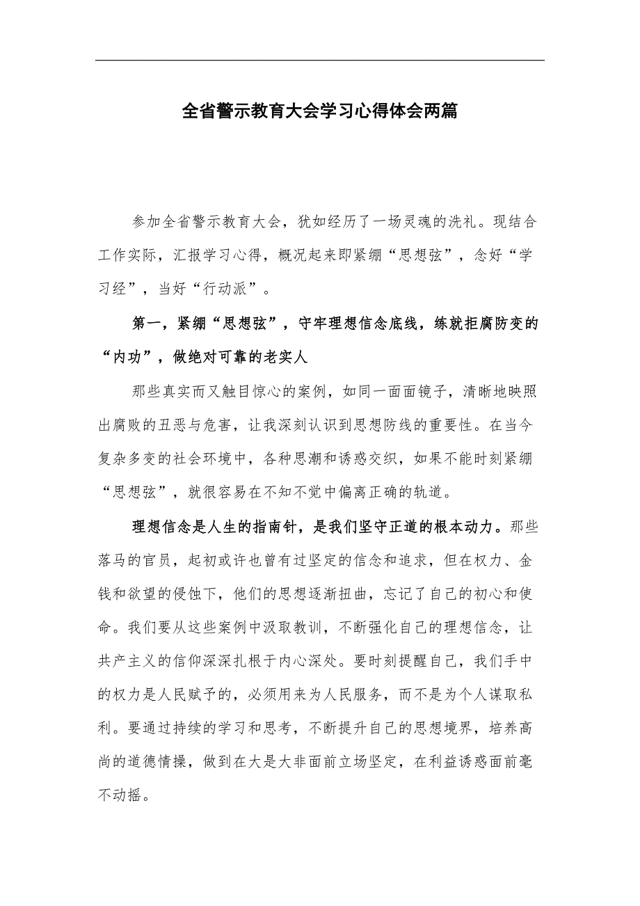 全省警示教育大会学习心得体会两篇_第1页