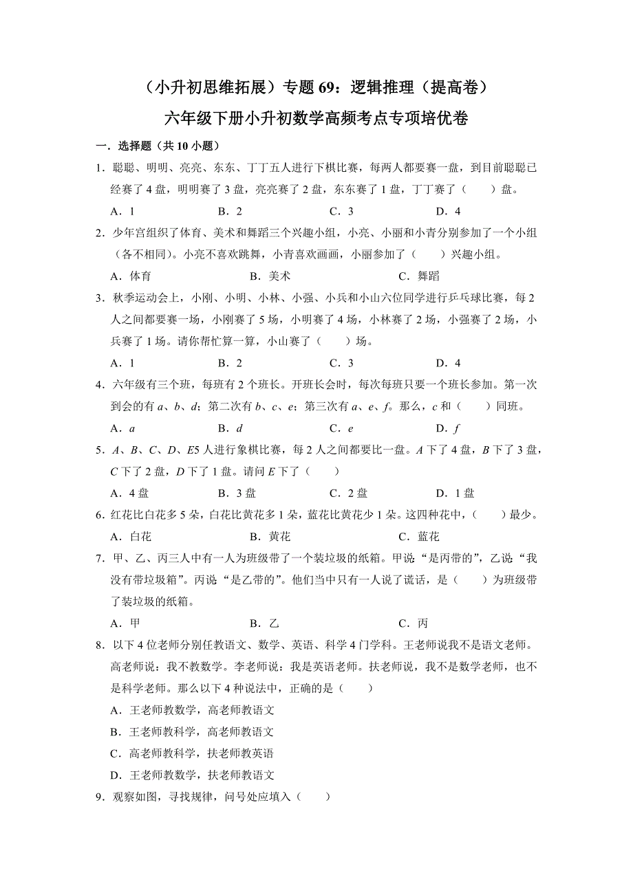 （小升初思维拓展）小学六年级数学下册小升初高频考点专题69《逻辑推理》专项培优卷（提高卷）_第1页