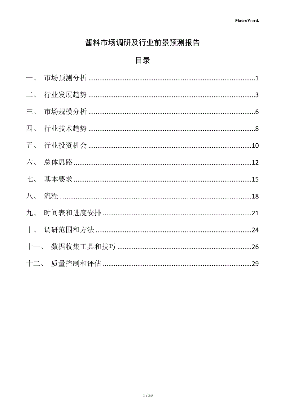 酱料市场调研及行业前景预测报告_第1页