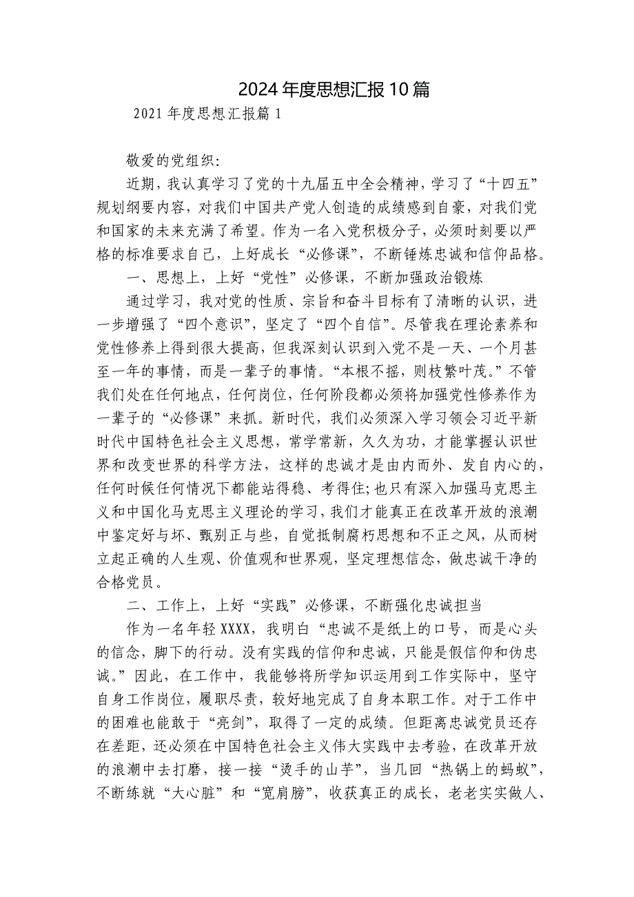 2024年度思想汇报10篇_第1页