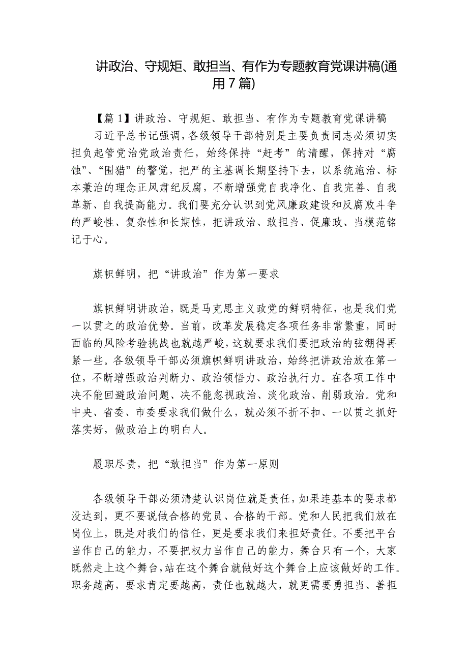 讲政治、守规矩、敢担当、有作为专题教育党课讲稿(通用7篇)_第1页