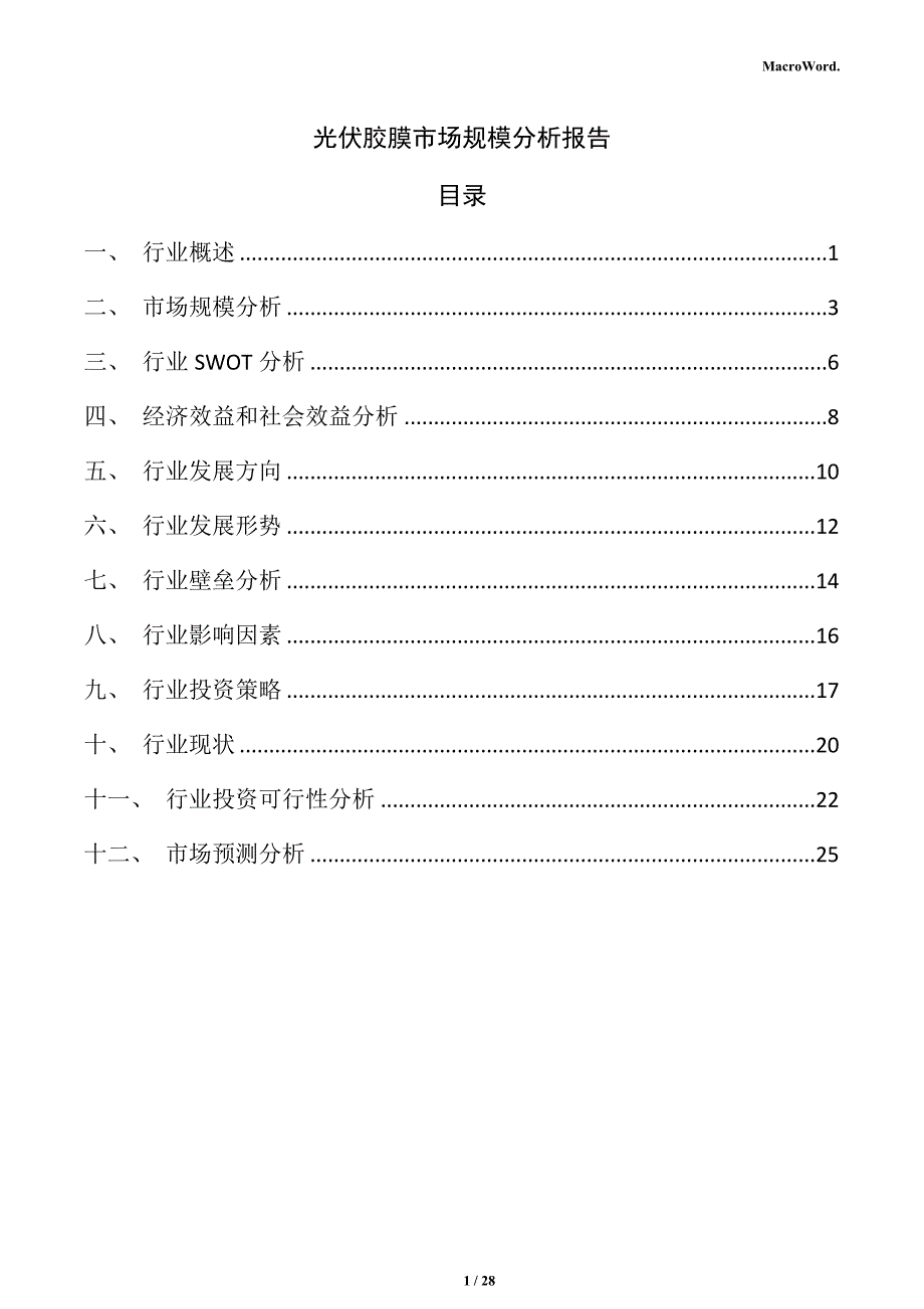 光伏胶膜市场规模分析报告_第1页