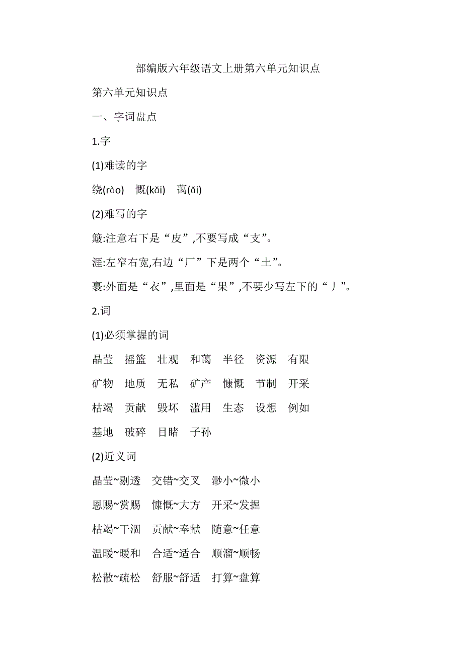 部编版六年级语文上册第六单元知识点荟萃_第1页