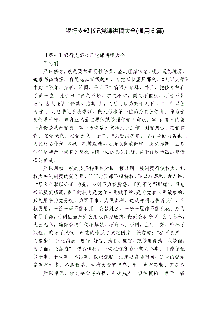 银行支部书记党课讲稿大全(通用6篇)_第1页