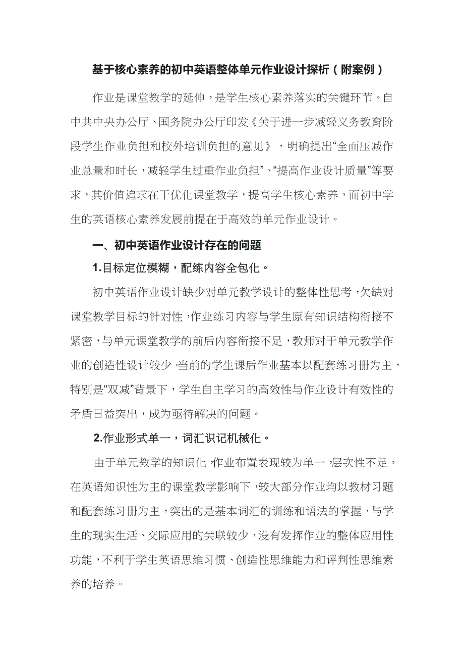 基于核心素养的初中英语整体单元作业设计探析（附案例）_第1页