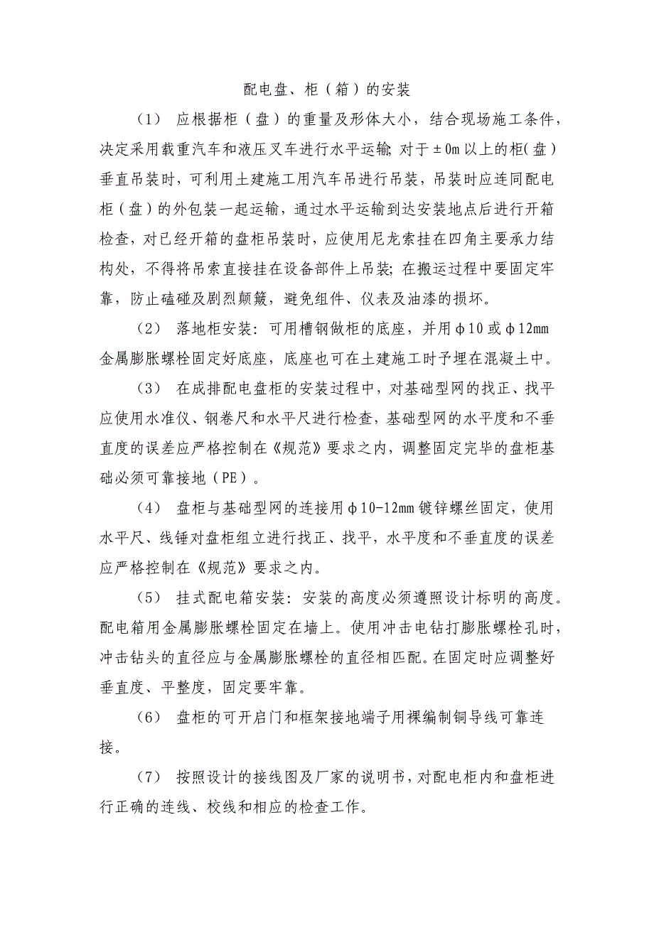 配电盘、柜（箱）的安装_第1页