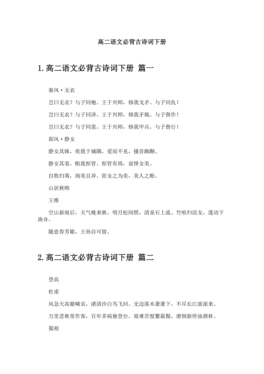 高二语文必背古诗词下册_第1页