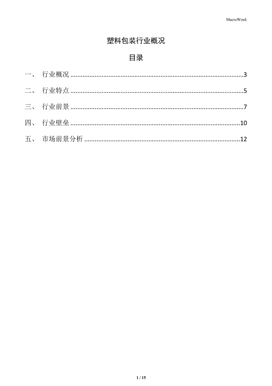塑料包装行业概况_第1页