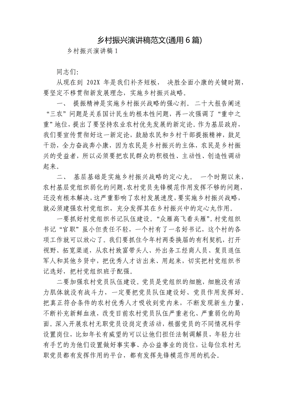 乡村振兴演讲稿范文(通用6篇)_第1页