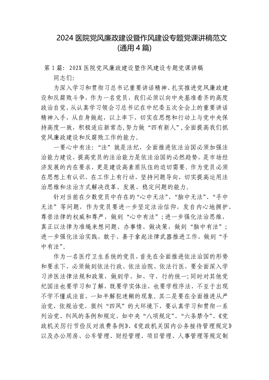 2024医院党风廉政建设暨作风建设专题党课讲稿范文(通用4篇)_第1页