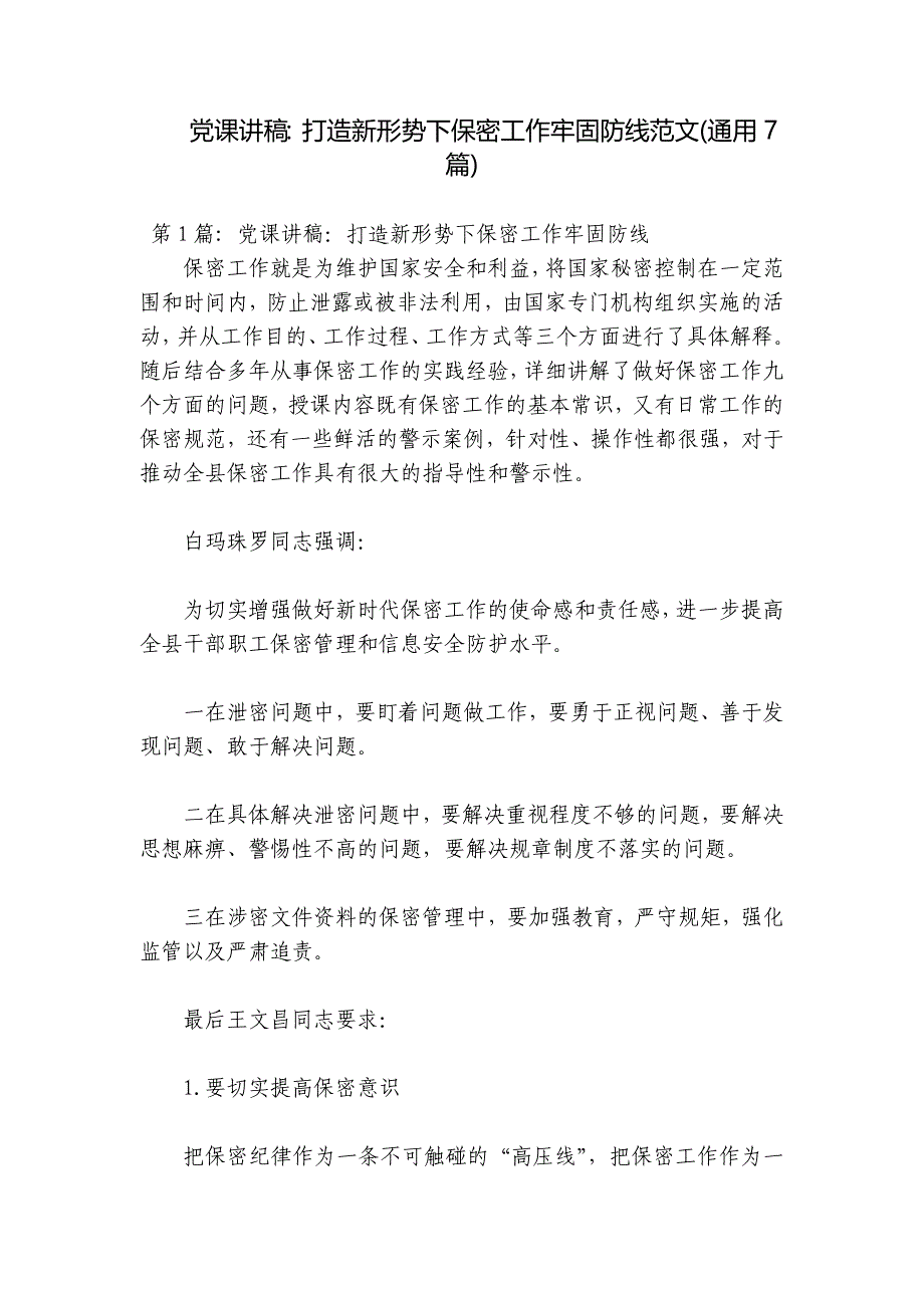 党课讲稿：打造新形势下保密工作牢固防线范文(通用7篇)_第1页