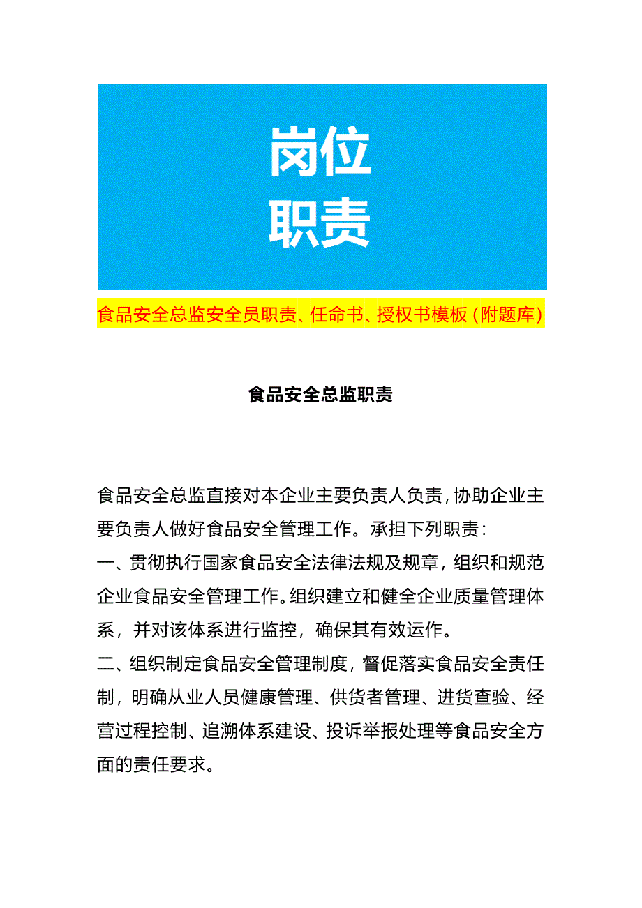 食品安全总监安全员职责、任命书、授权书模板(附题库）_第1页