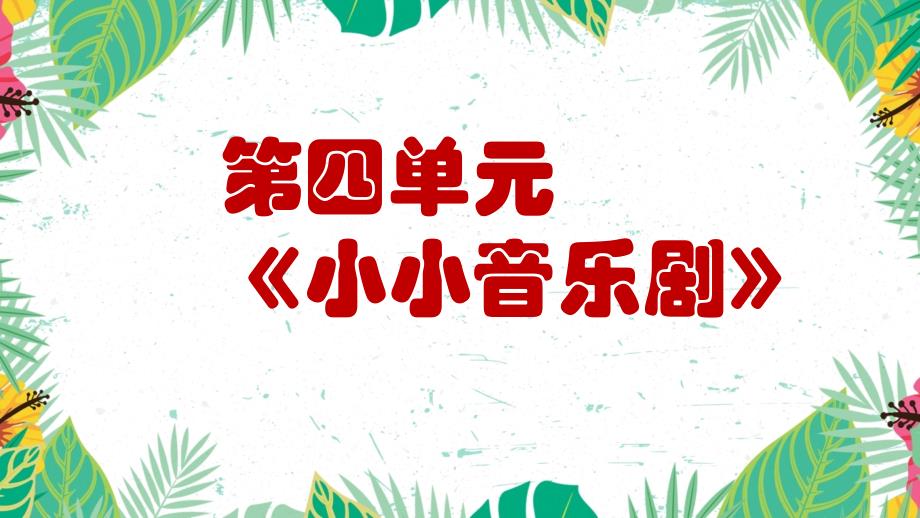 小学音乐人教版三年级下册《蜗牛与黄鹂鸟（三）》课件_第1页