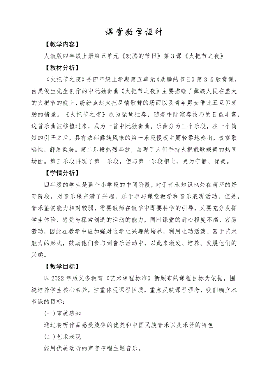 人教版音乐四年级上册《火把节之夜》教案_第1页