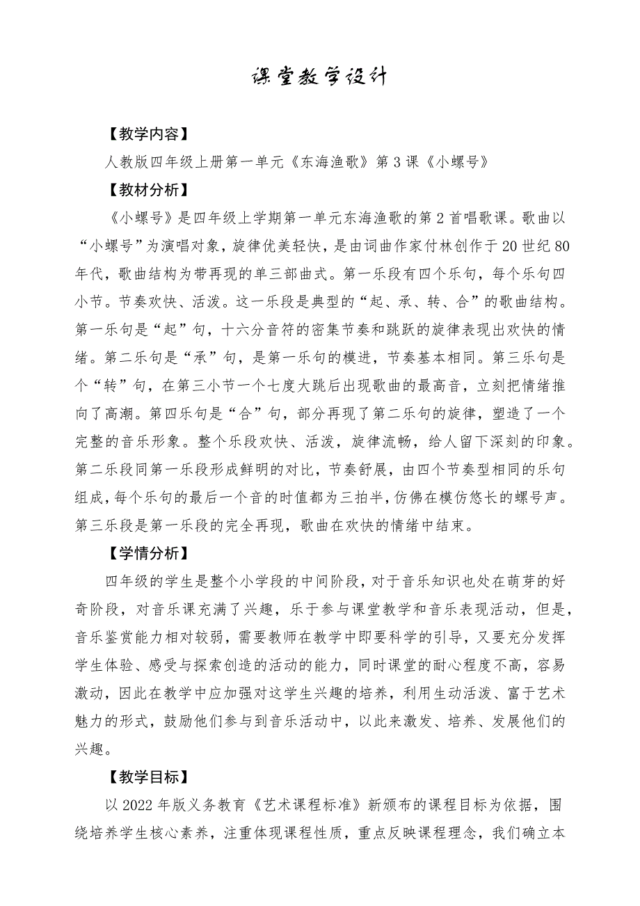 人教版音乐四年级上册《小螺号》教案_第1页