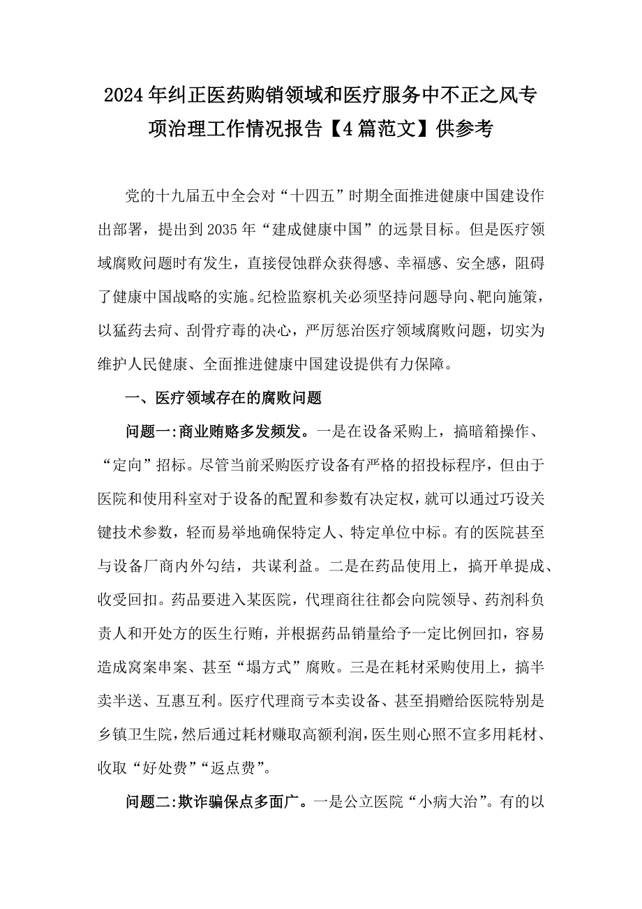 2024年纠正医药购销领域和医疗服务中不正之风专项治理工作情况报告【4篇范文】供参考_第1页