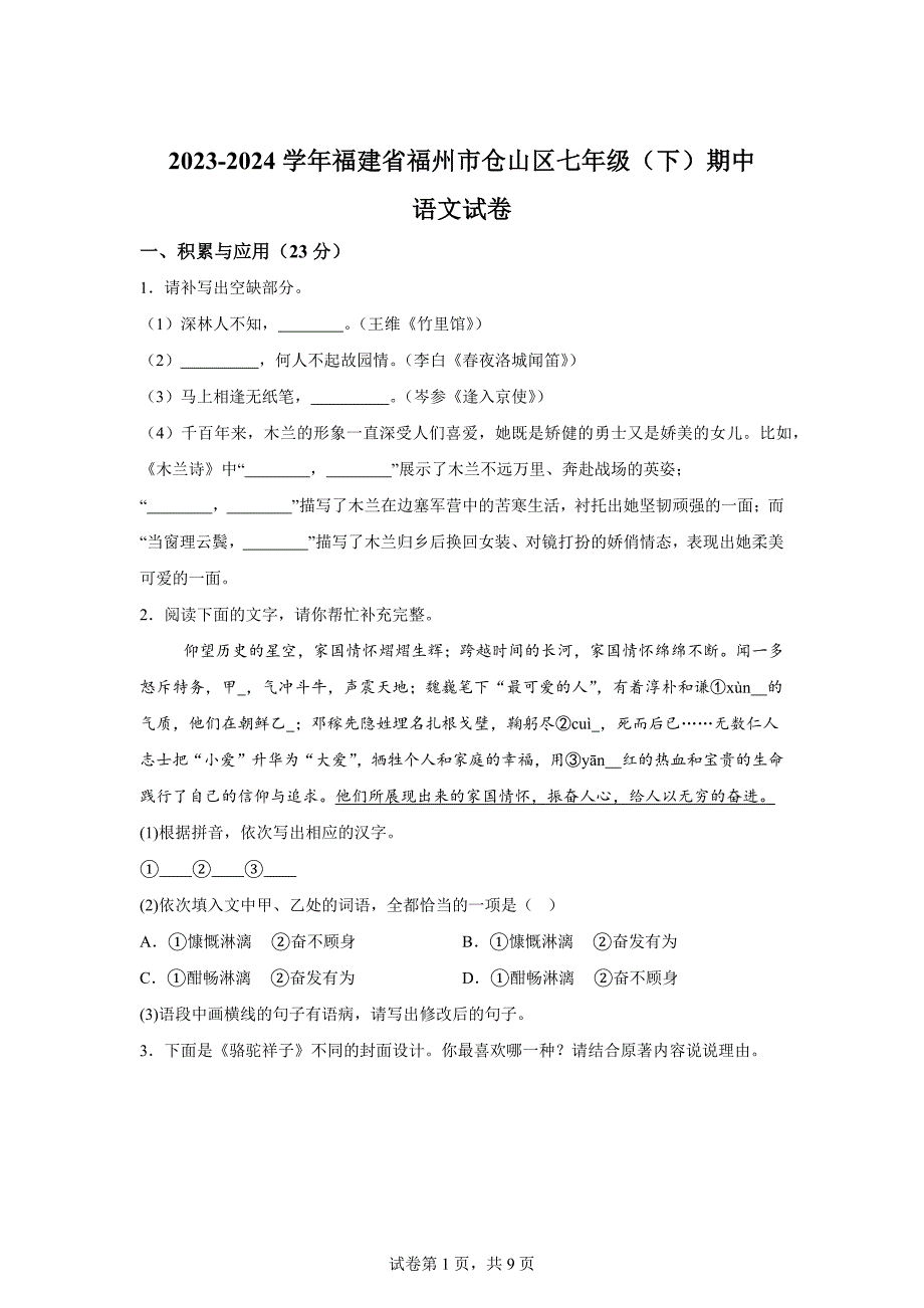 福建省福州市仓山区2023-2024学年七年级下学期期中语文试题【答案】_第1页