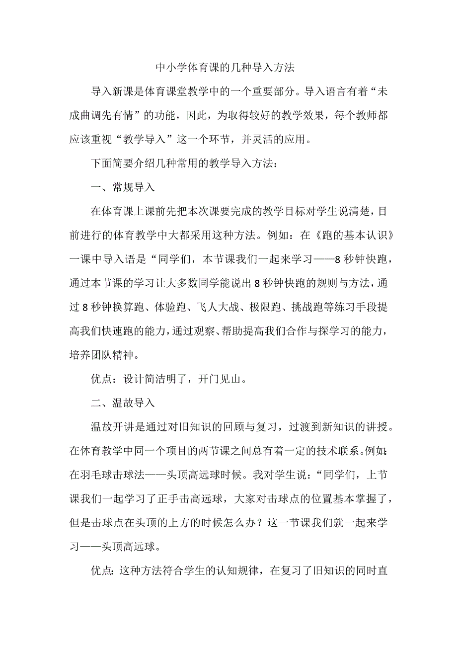 中小学体育课的几种导入方法_第1页