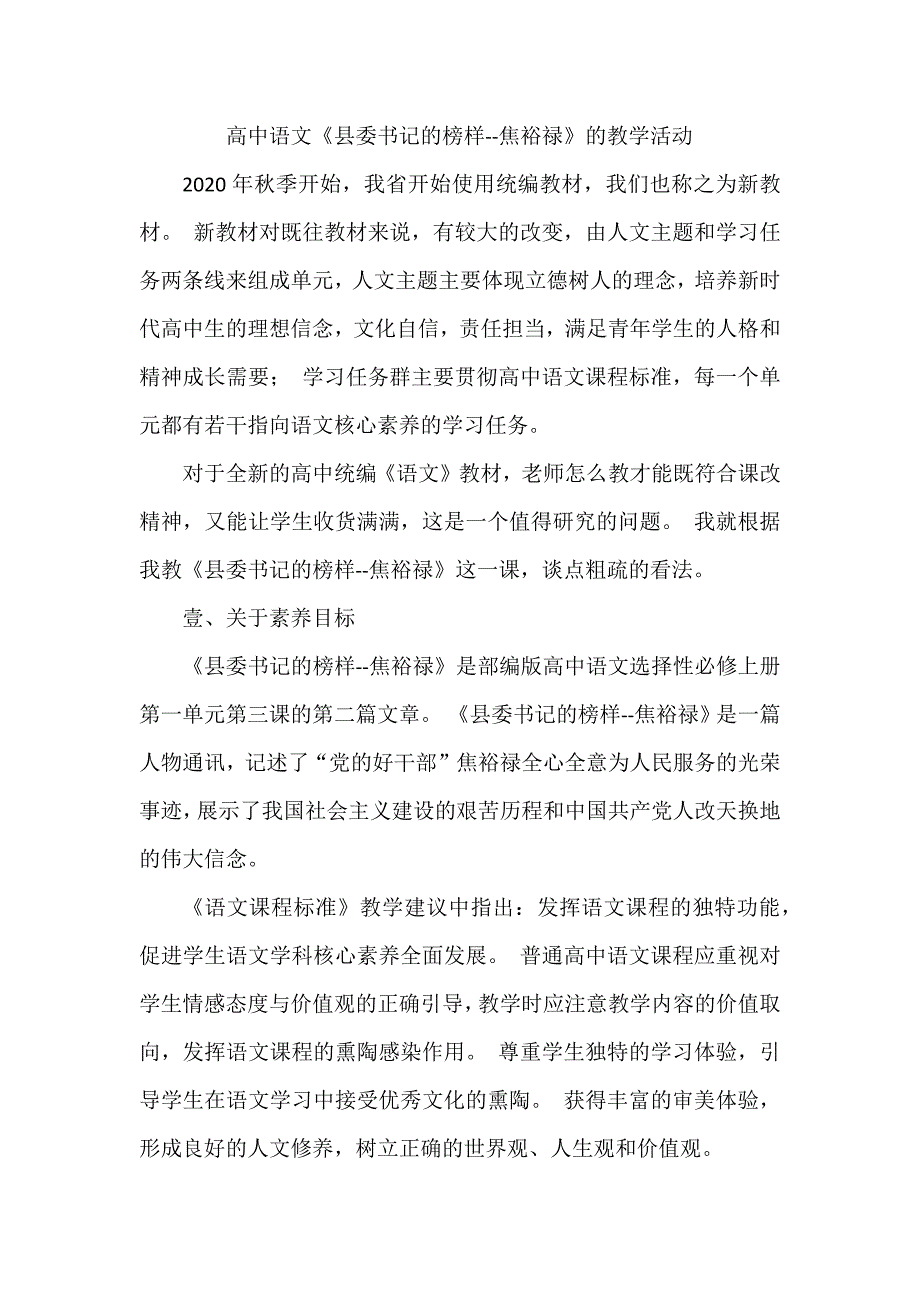 高中语文《县委书记的榜样--焦裕禄》的教学活动_第1页