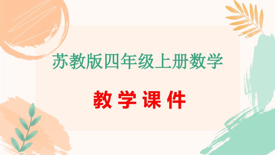 四年级上册数学第五单元《练习九》教学课件（苏教版）_第1页