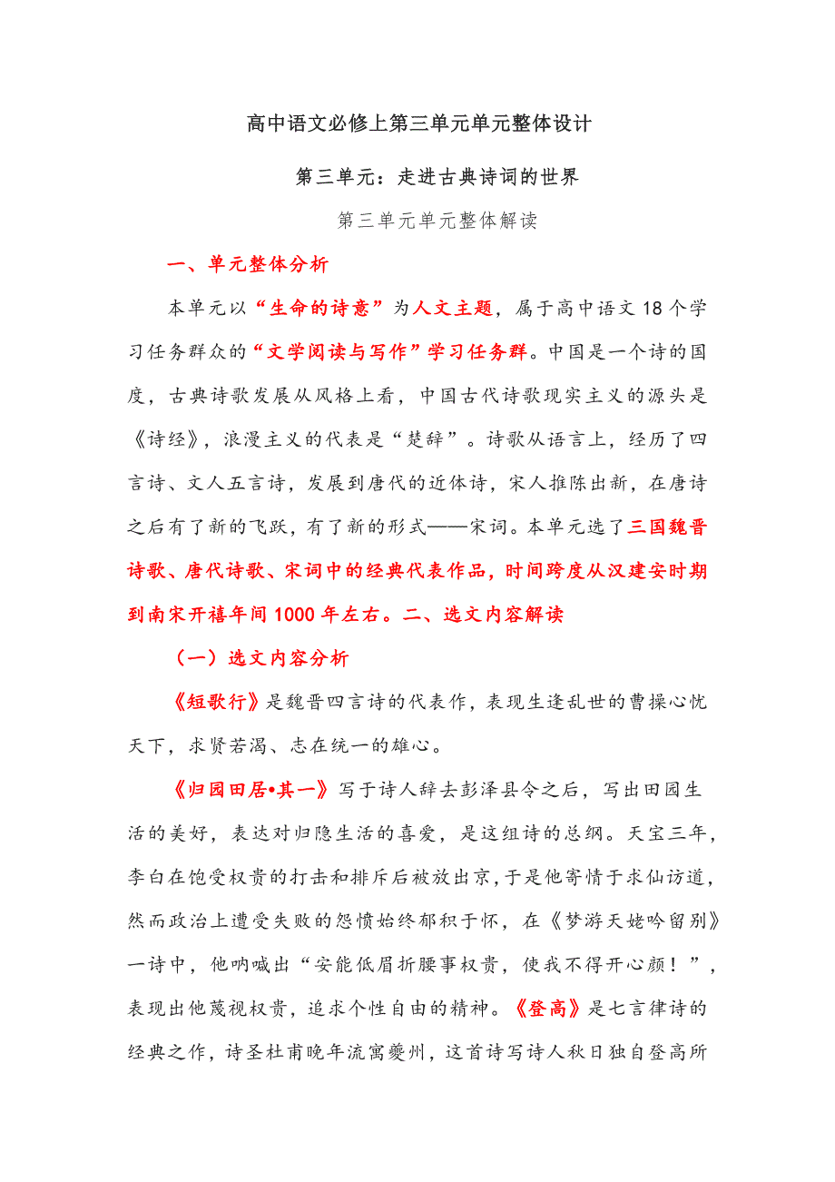 高中语文必修上第三单元单元整体设计_第1页