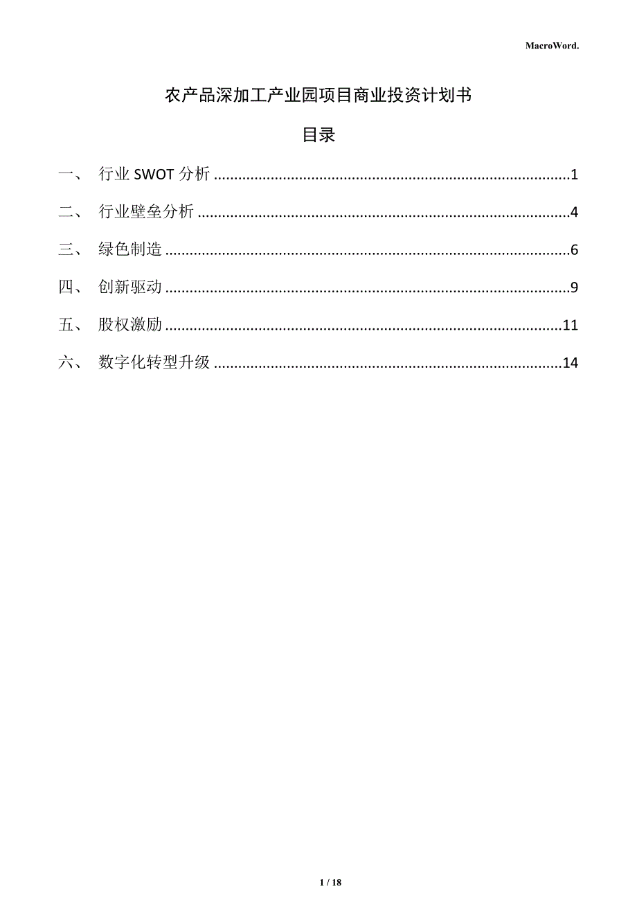 农产品深加工产业园项目商业投资计划书_第1页