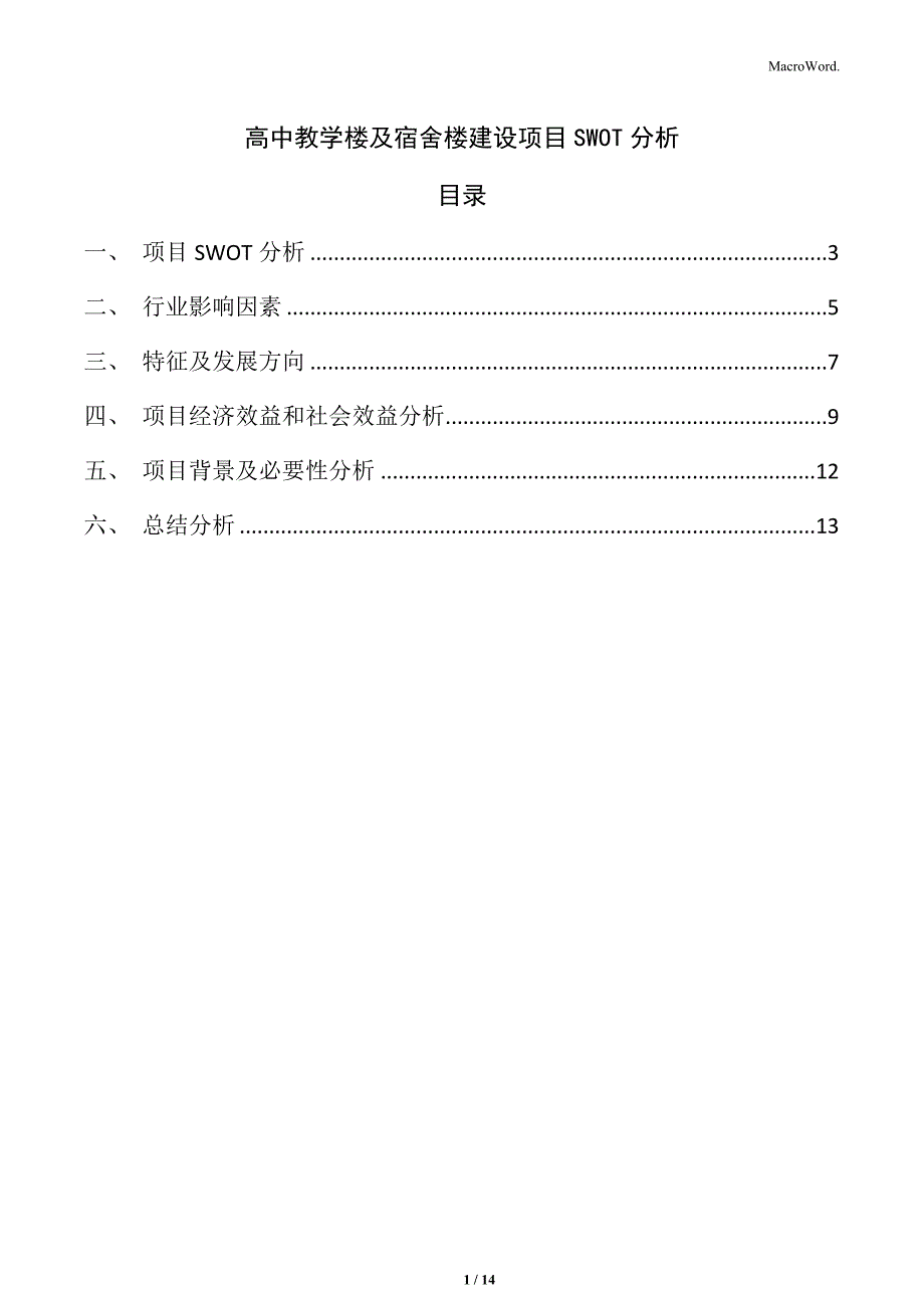 高中教学楼及宿舍楼建设项目SWOT分析_第1页