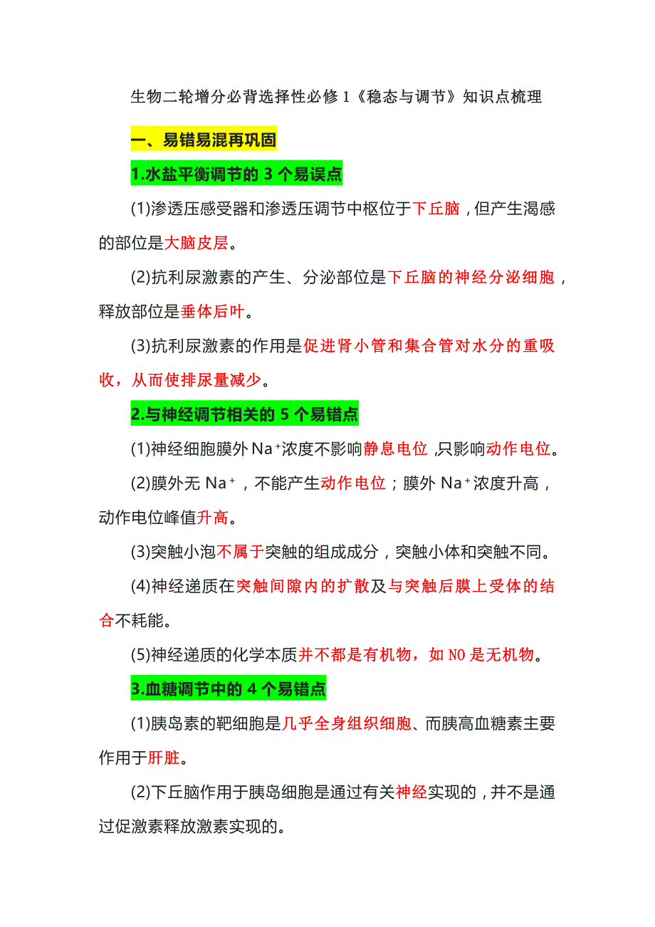 生物二轮增分必背选择性必修1《稳态与调节》知识点梳理_第1页