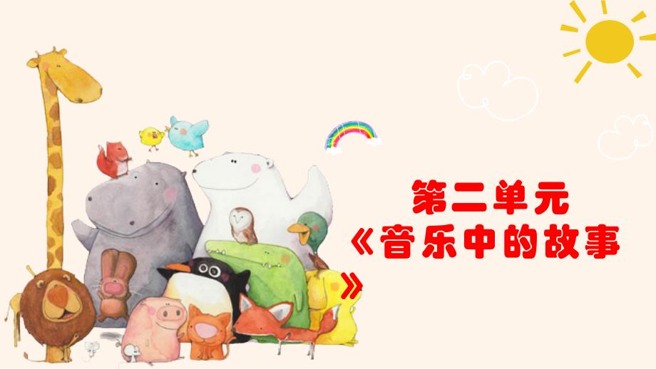人教版音乐四年级上册《老鼠和大象》课件_第1页