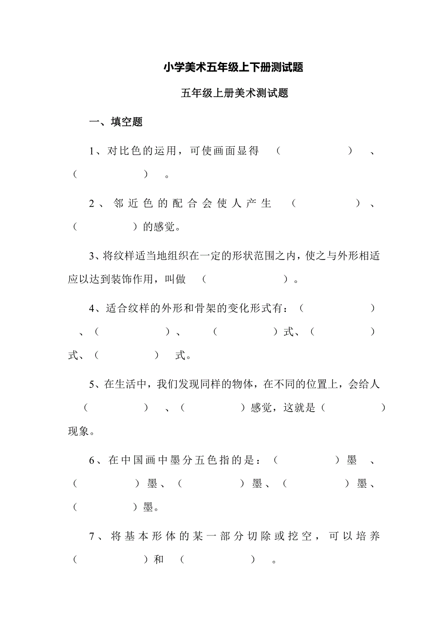 小学美术五年级上下册测试题_第1页