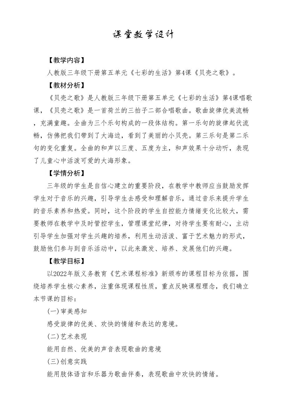 小学音乐人教版三年级下册《贝壳之歌》教案_第1页