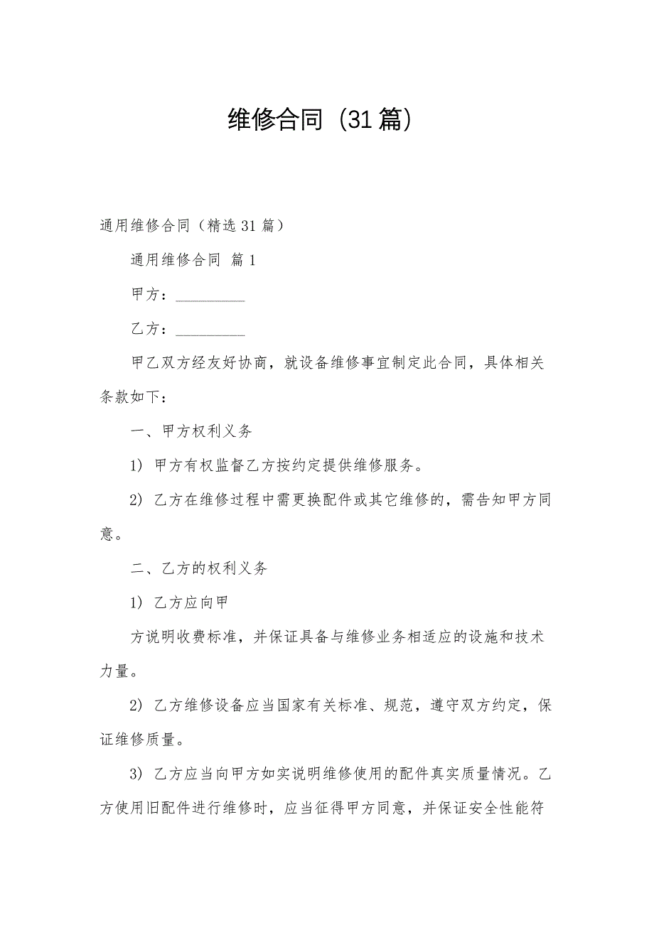 维修合同（31篇）_第1页