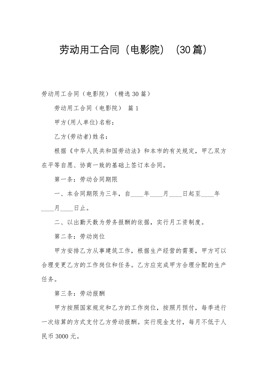 劳动用工合同（电影院）（30篇）_第1页