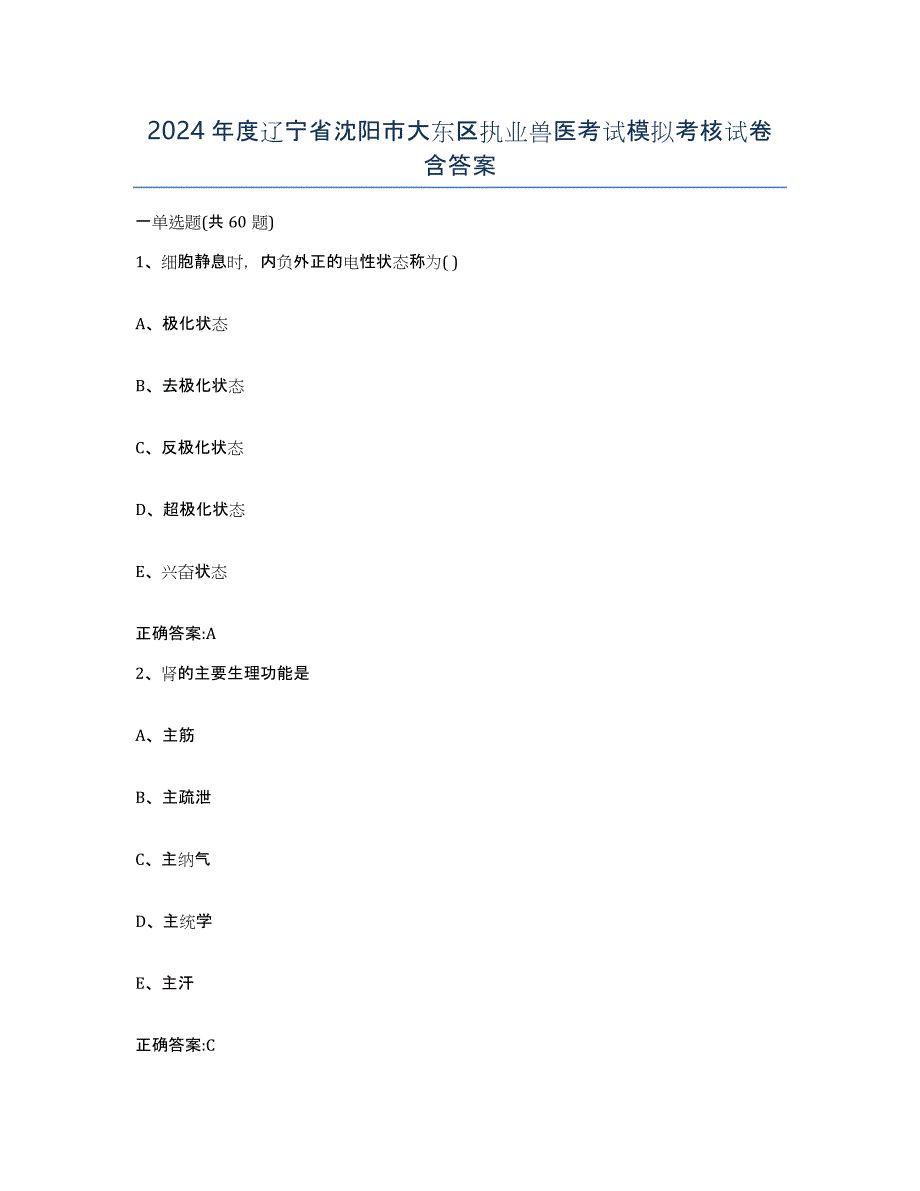 2024年度辽宁省沈阳市大东区执业兽医考试模拟考核试卷含答案_第1页