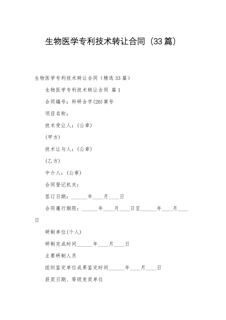 生物医学专利技术转让合同（33篇）_第1页