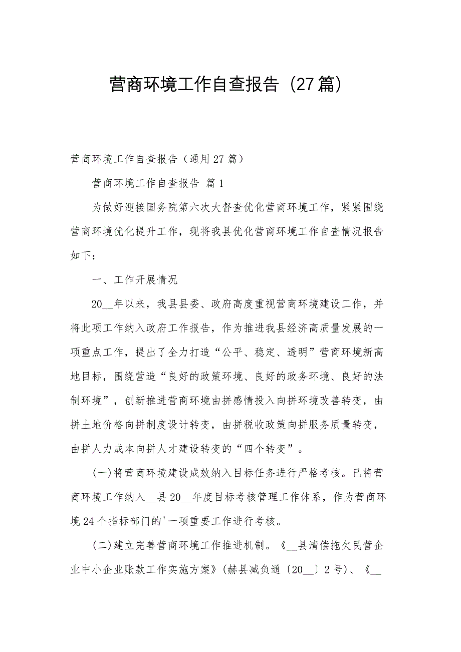 营商环境工作自查报告（27篇）_第1页