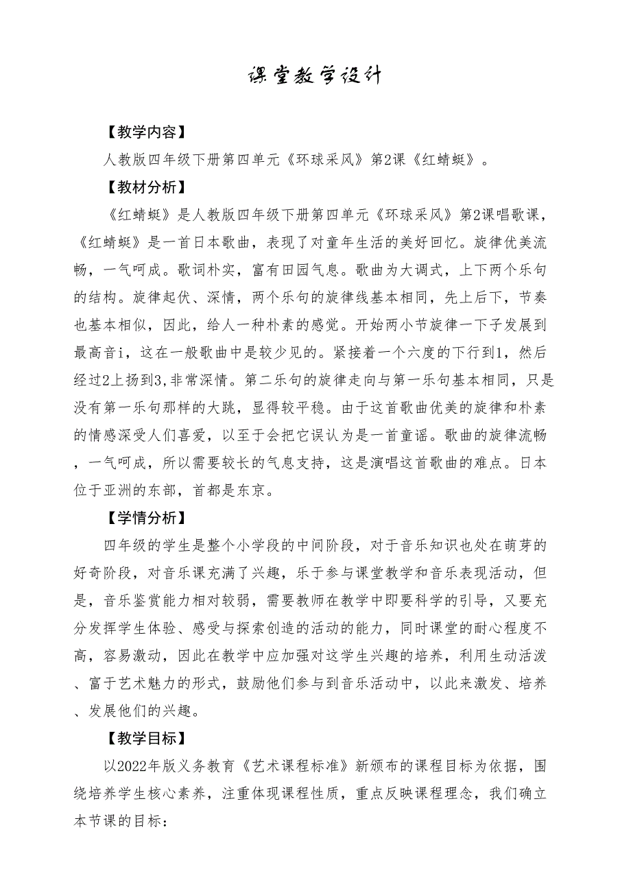 小学音乐人教版四年级下册《红蜻蜓》教案_第1页